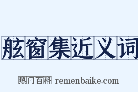 舷窗集近义词是什么意思的图片